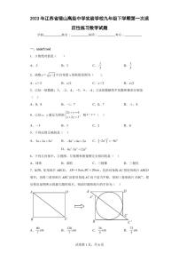 2023年江苏省锡山高级中学实验学校九年级下学期第一次适应性练习数学试题