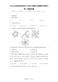 2023年江苏省徐州市第十三中学下学期九年级数学中考复习第一次模拟试题