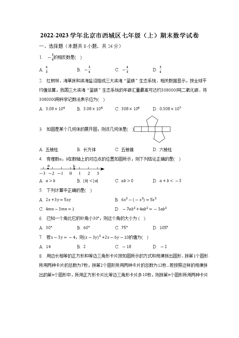 2022-2023学年北京市西城区七年级（上）期末数学试卷（含解析）01