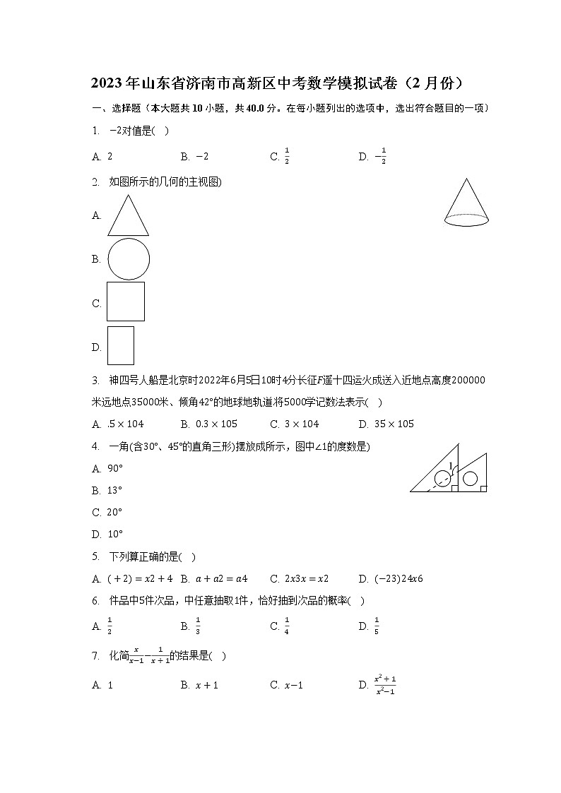 2023年山东省济南市高新区中考数学模拟试卷（2月份）（含解析）01
