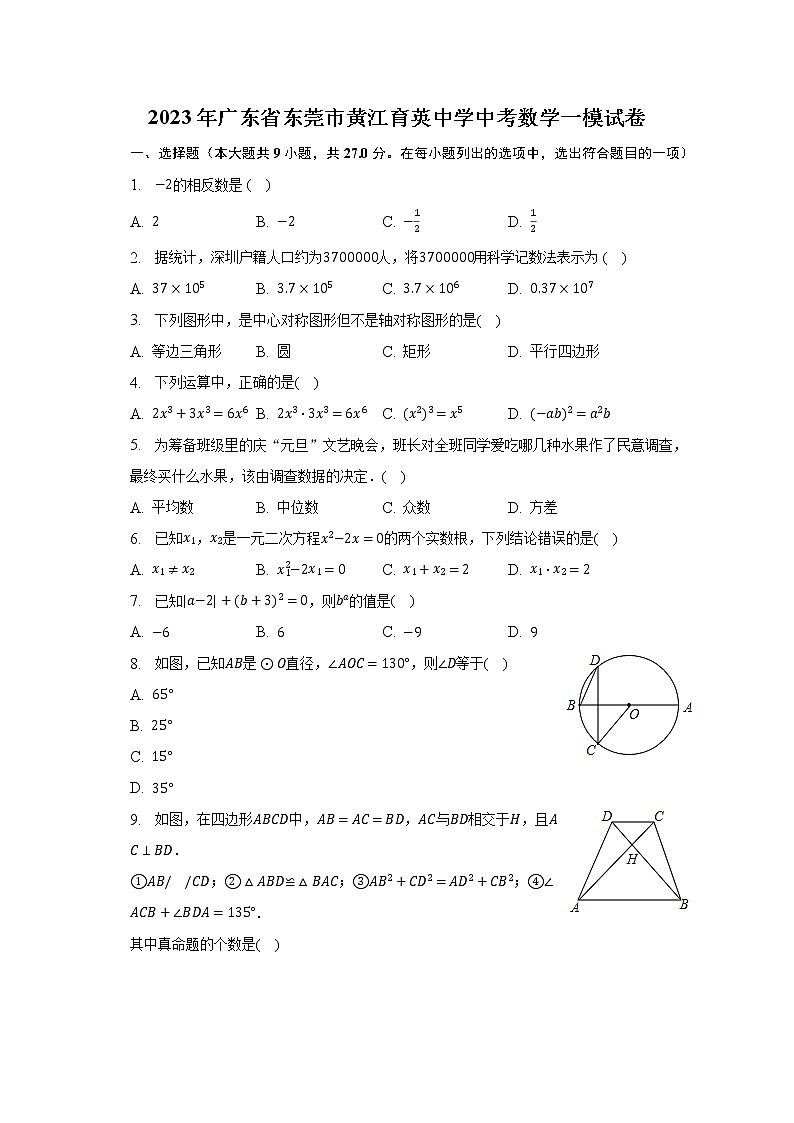 2023年广东省东莞市黄江育英中学中考数学一模试卷（含解析）01