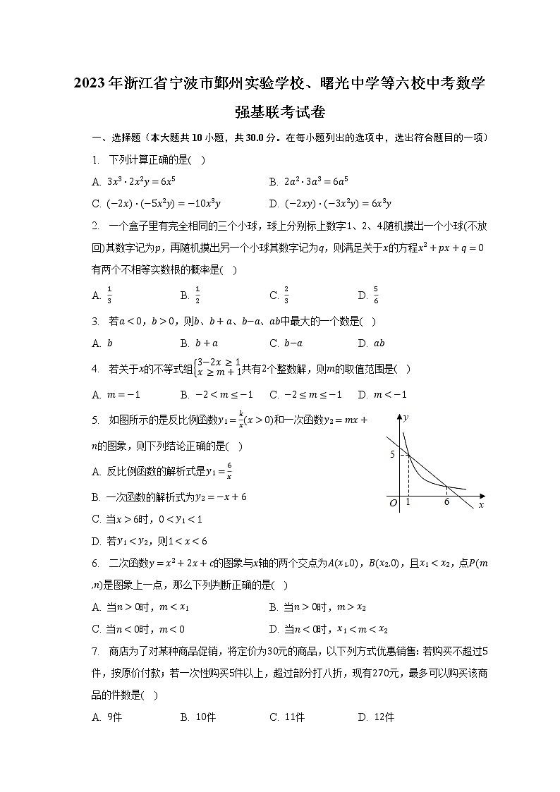 2023年浙江省宁波市鄞州实验学校、曙光中学等六校中考数学强基联考试卷（含解析）第1页