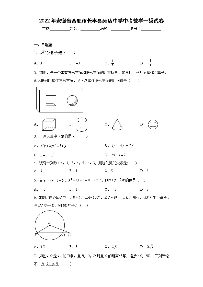 2022年安徽省合肥市长丰县吴店中学中考数学一模试卷（含详细答案）第1页