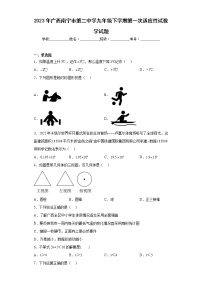 2023年广西南宁市第二中学九年级下学期第一次适应性试数学试题（含详细答案）