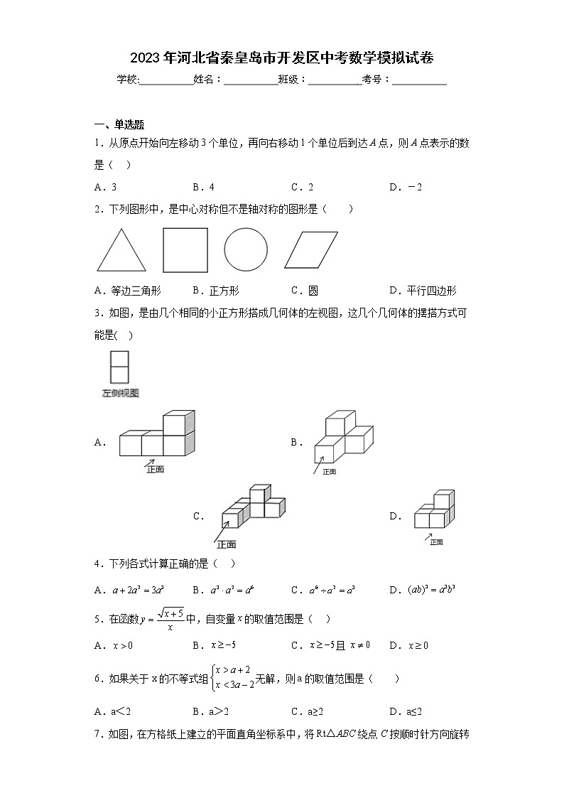 2023年河北省秦皇岛市开发区中考数学模拟试卷（含详细答案）01