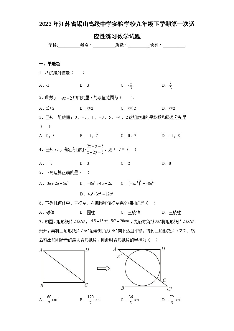 2023年江苏省锡山高级中学实验学校九年级下学期第一次适应性练习数学试题（含详细答案）第1页