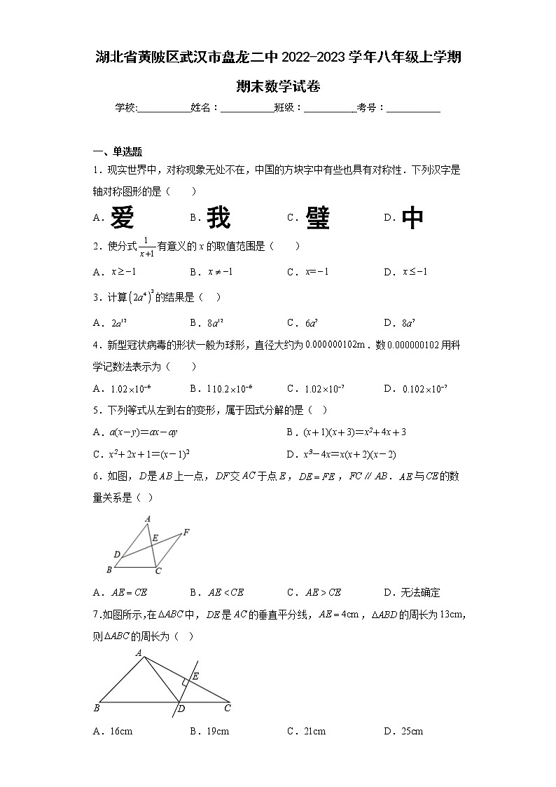 湖北省黄陂区武汉市盘龙二中2022-2023学年八年级上学期期末数学试卷（含详细答案）01