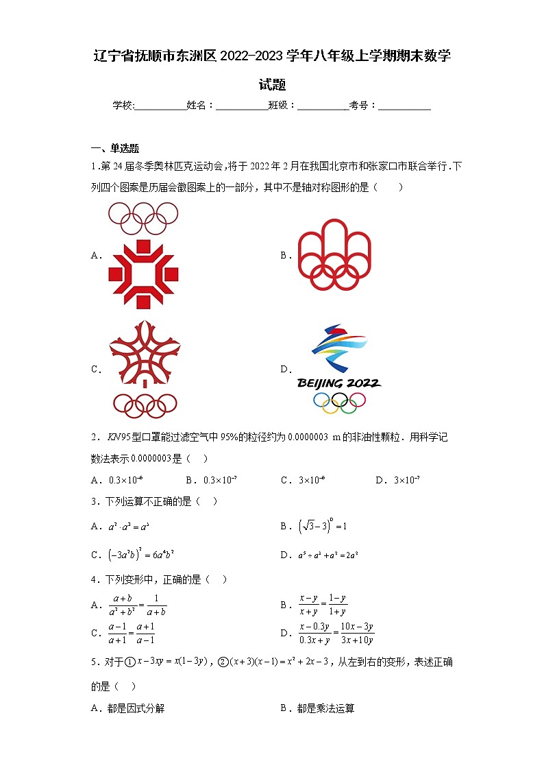 辽宁省抚顺市东洲区2022-2023学年八年级上学期期末数学试题（含详细答案）01