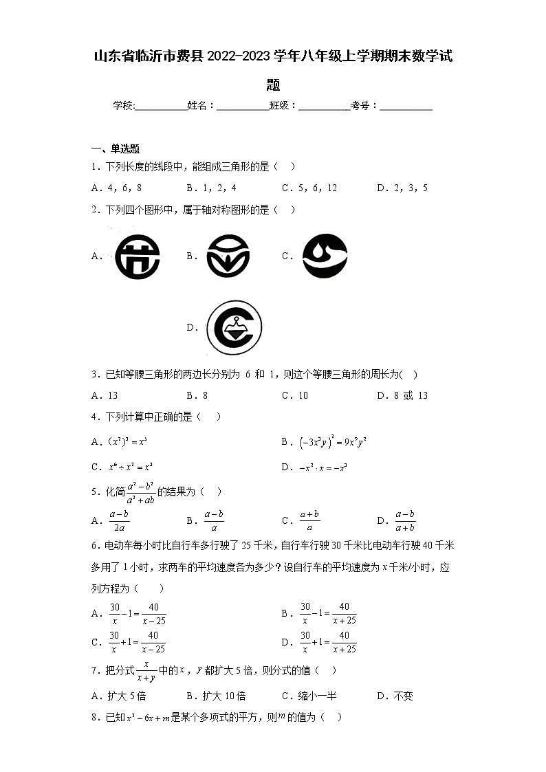 山东省临沂市费县2022-2023学年八年级上学期期末数学试题（含详细答案）01