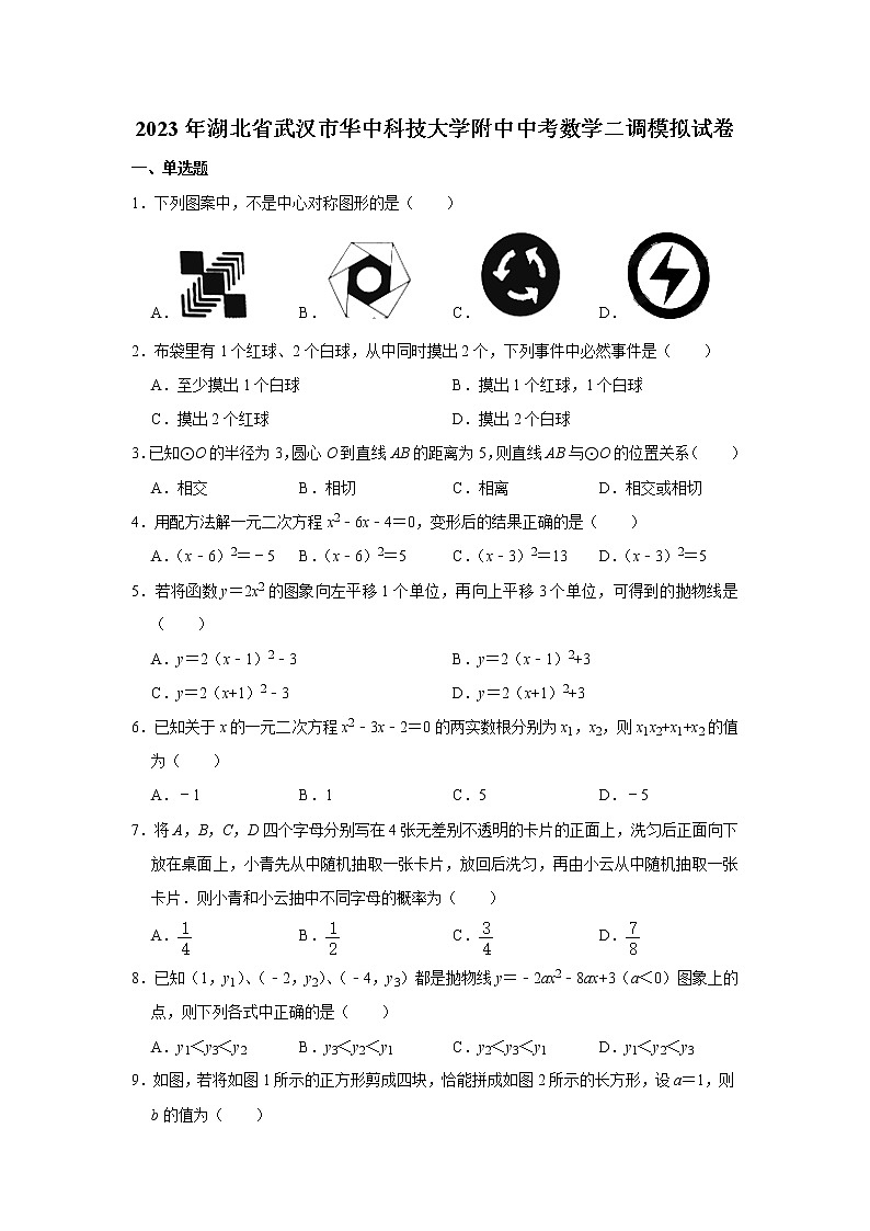 湖北省武汉市华中科技大学附属中学2022—2023学年九年级数学二调模拟卷（含答案）第1页