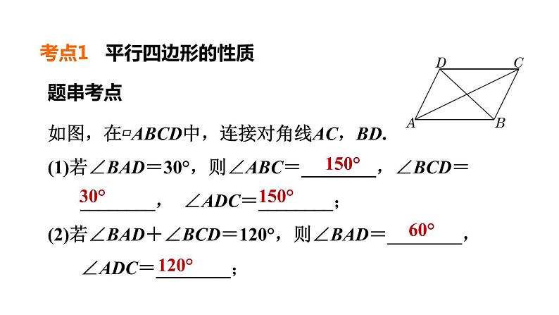 人教版中考数学一轮复习--　平行四边形（精品课件）第5页