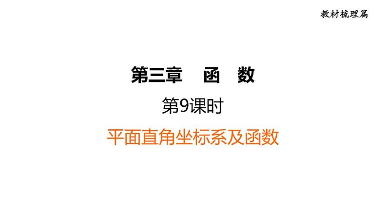 人教版中考数学一轮复习--　平面直角坐标系及函数（精品课件）第1页