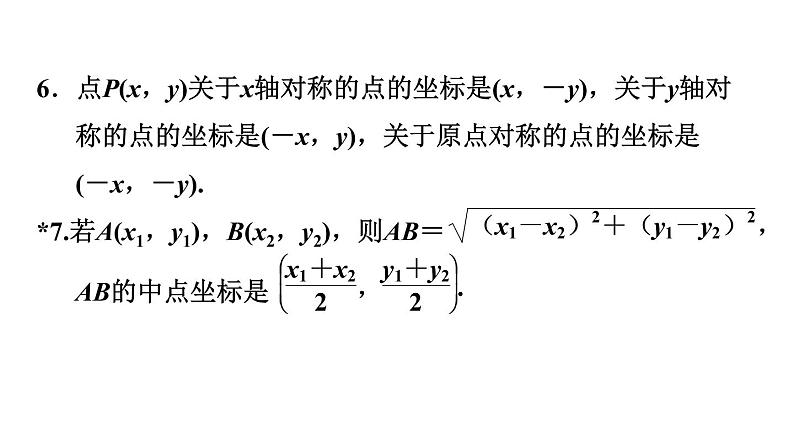 人教版中考数学一轮复习--　平面直角坐标系及函数（精品课件）第7页