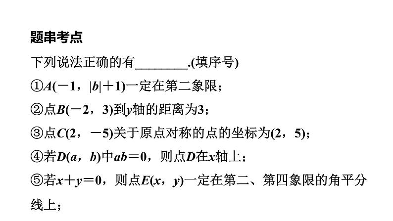 人教版中考数学一轮复习--　平面直角坐标系及函数（精品课件）第8页