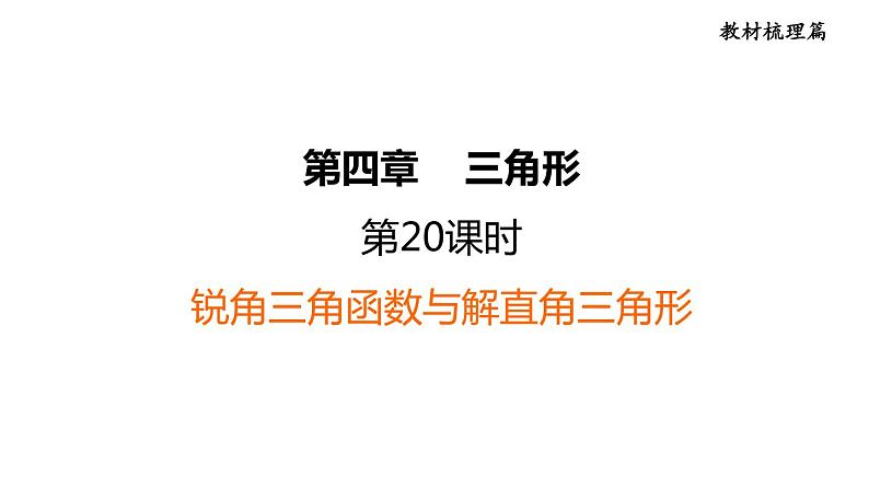 人教版中考数学一轮复习--　锐角三角函数与解直角三角形（精品课件）第1页