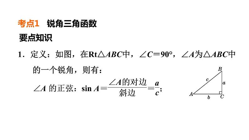 人教版中考数学一轮复习--　锐角三角函数与解直角三角形（精品课件）第5页