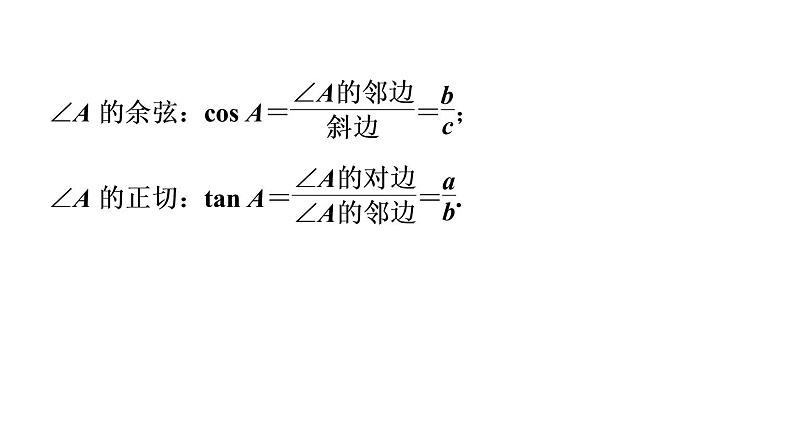 人教版中考数学一轮复习--　锐角三角函数与解直角三角形（精品课件）第6页