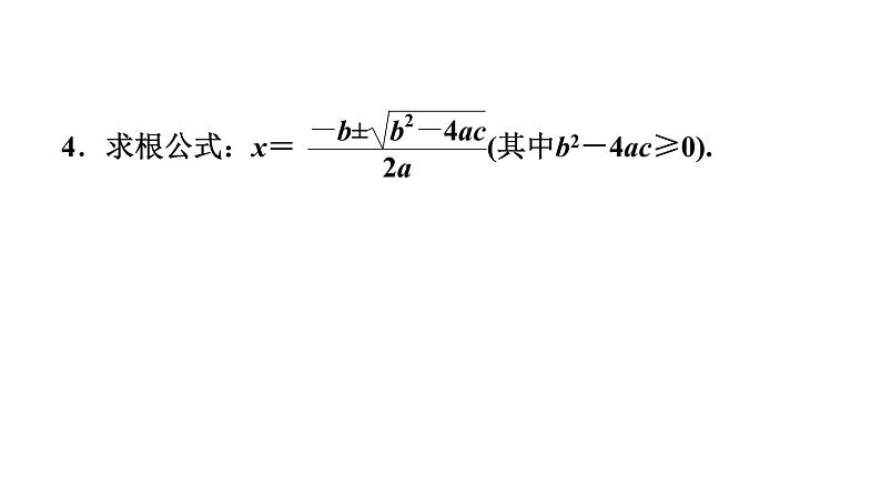 人教版中考数学一轮复习--　一元二次方程（精品课件）第6页