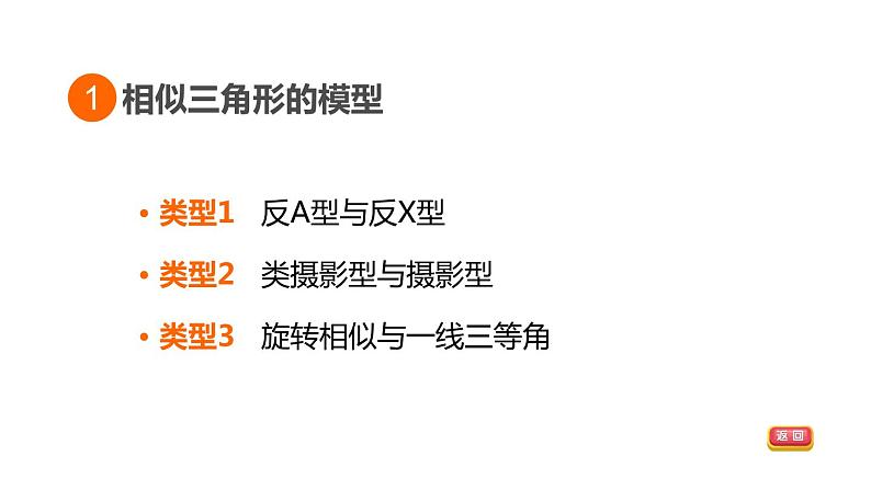 人教版中考数学一轮复习--拓展专项二　相似三角形的常见考法技巧（精品课件）第3页