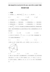 浙江省金华市义乌市后宅中学2022-2023学年九年级下学期期初数学试题