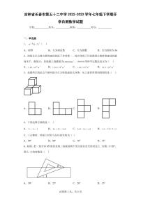 吉林省长春市第五十二中学2022-2023学年七年级下学期开学自测数学试题