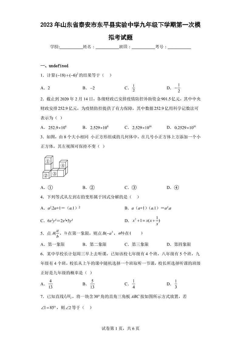 2023年山东省泰安市东平县实验中学九年级下学期第一次模拟考试题01