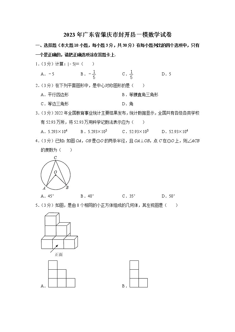 2023年广东省肇庆市封开县一模数学试卷（含答案）01