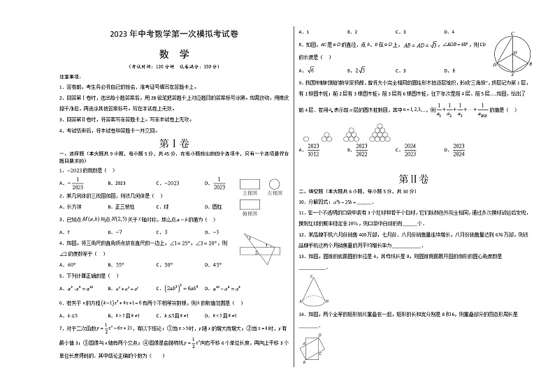 数学（新疆卷）-学易金卷：2023年中考第一次模拟考试卷01