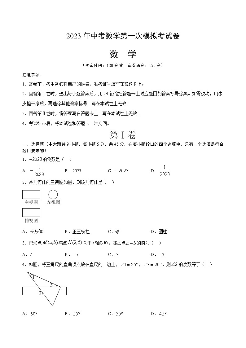 数学（新疆卷）-学易金卷：2023年中考第一次模拟考试卷01