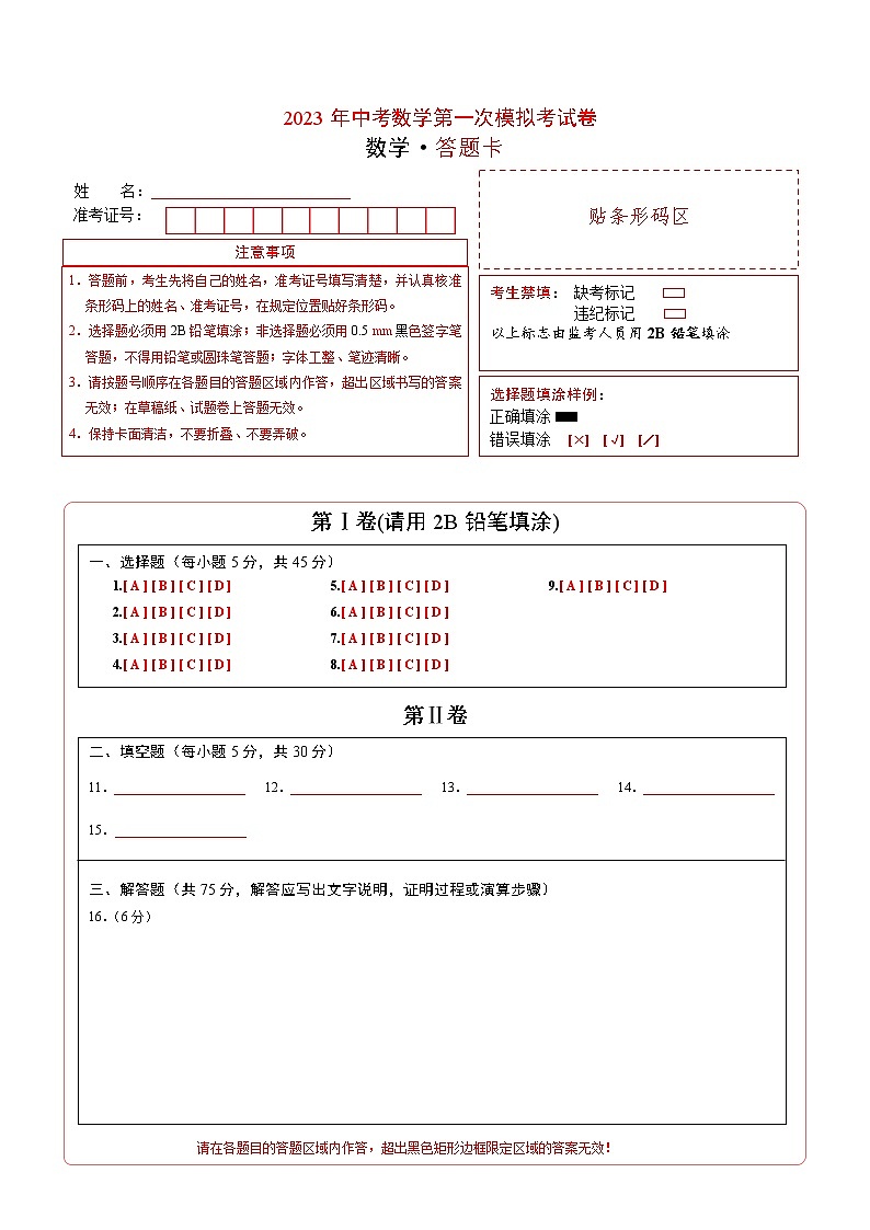 数学（新疆卷）-学易金卷：2023年中考第一次模拟考试卷01
