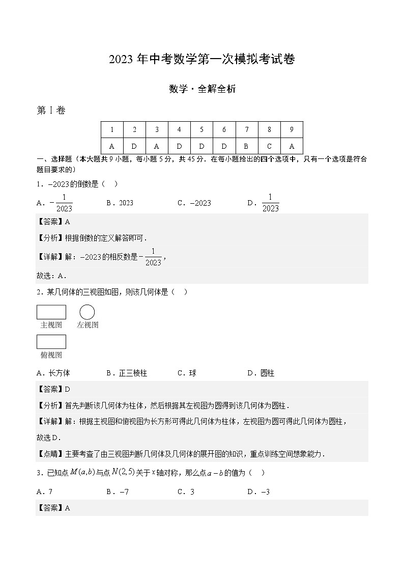 数学（新疆卷）-学易金卷：2023年中考第一次模拟考试卷01