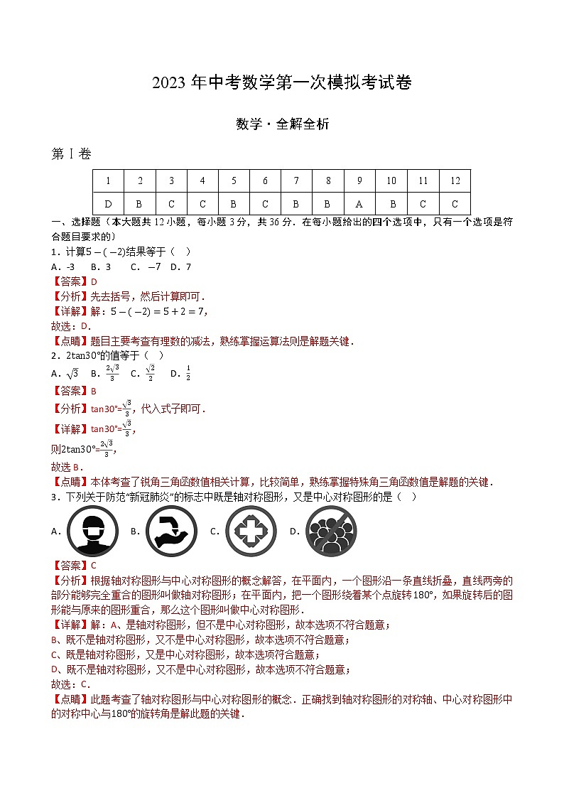 数学（天津卷）-学易金卷：2023年中考第一次模拟考试卷01