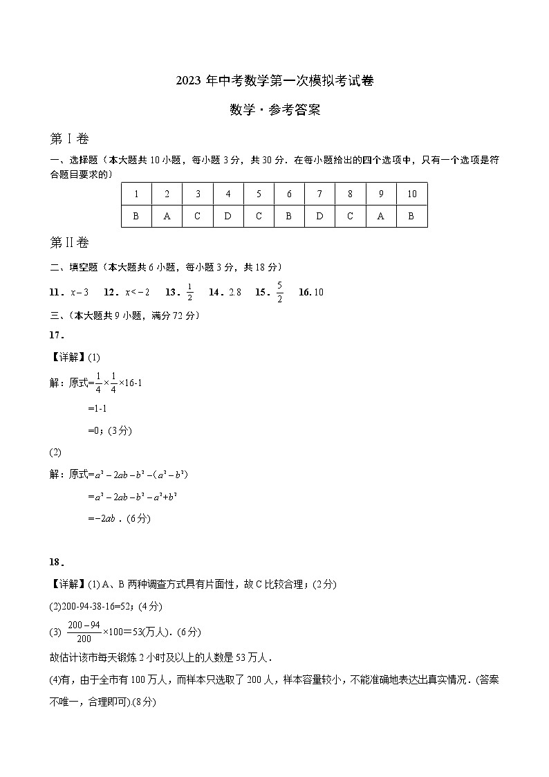 数学（全国通用卷）-学易金卷：2023年中考第一次模拟考试卷01