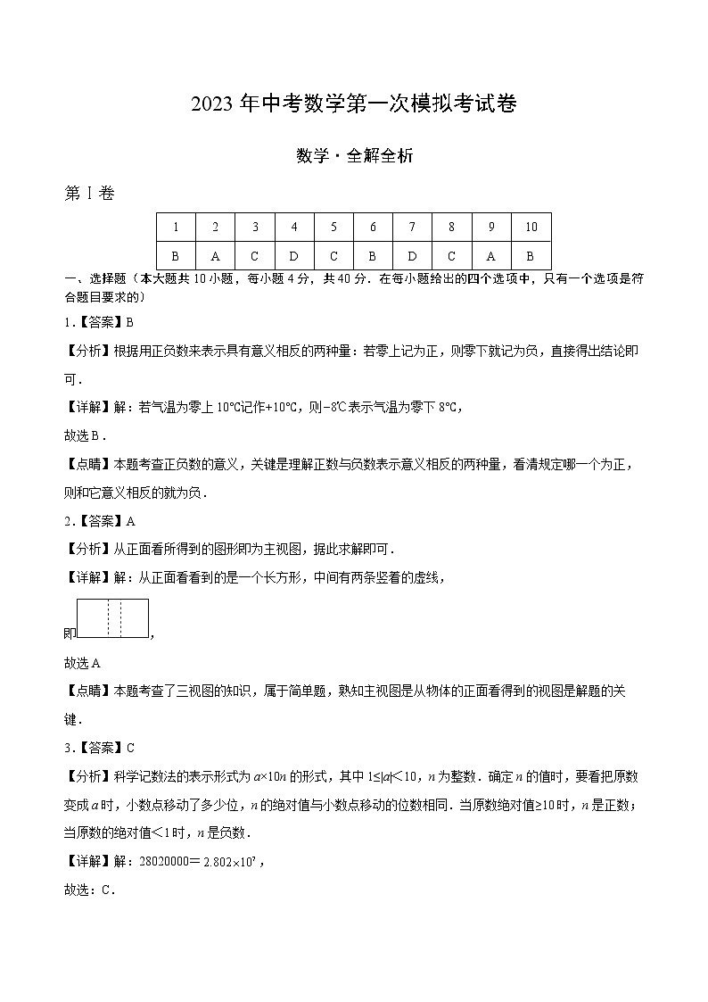 数学（全国通用卷）-学易金卷：2023年中考第一次模拟考试卷01
