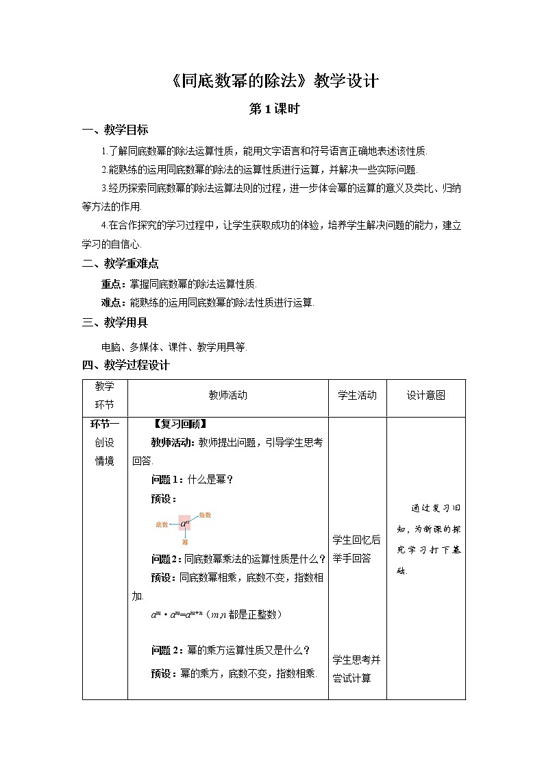 《同底数幂的除法》第1课时示范公开课教案【北师大数学七年级下册】01