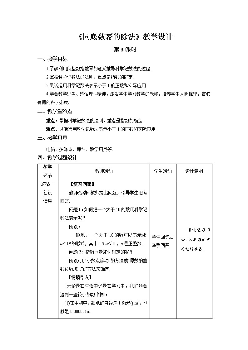 《同底数幂的除法》第3课时示范公开课教案【北师大数学七年级下册】第1页
