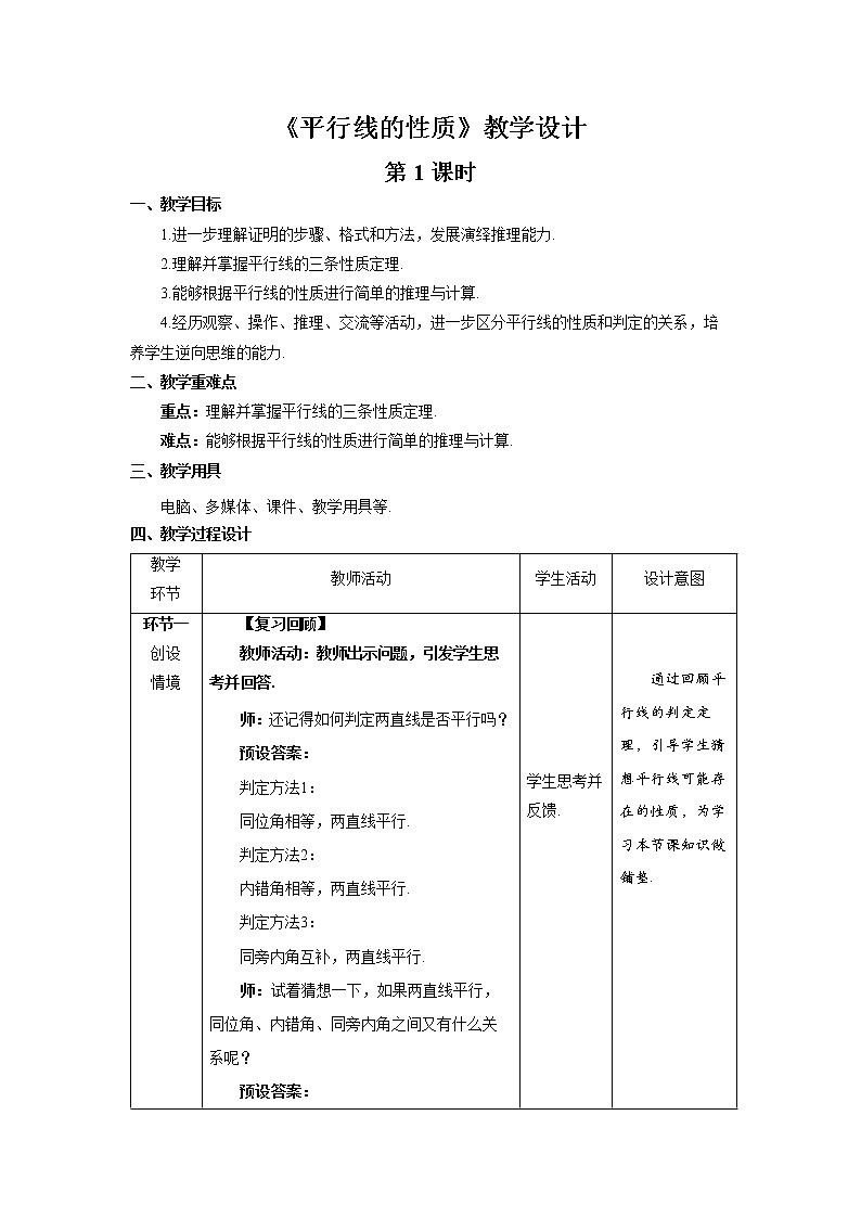 《平行线的性质》第1课时示范公开课教案【北师大数学七年级下册】第1页