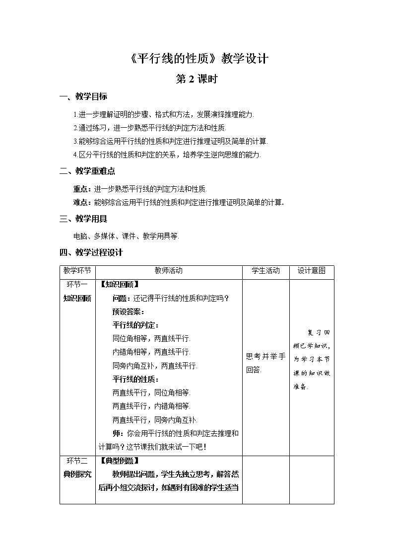 《平行线的性质》第2课时示范公开课教案【北师大数学七年级下册】第1页