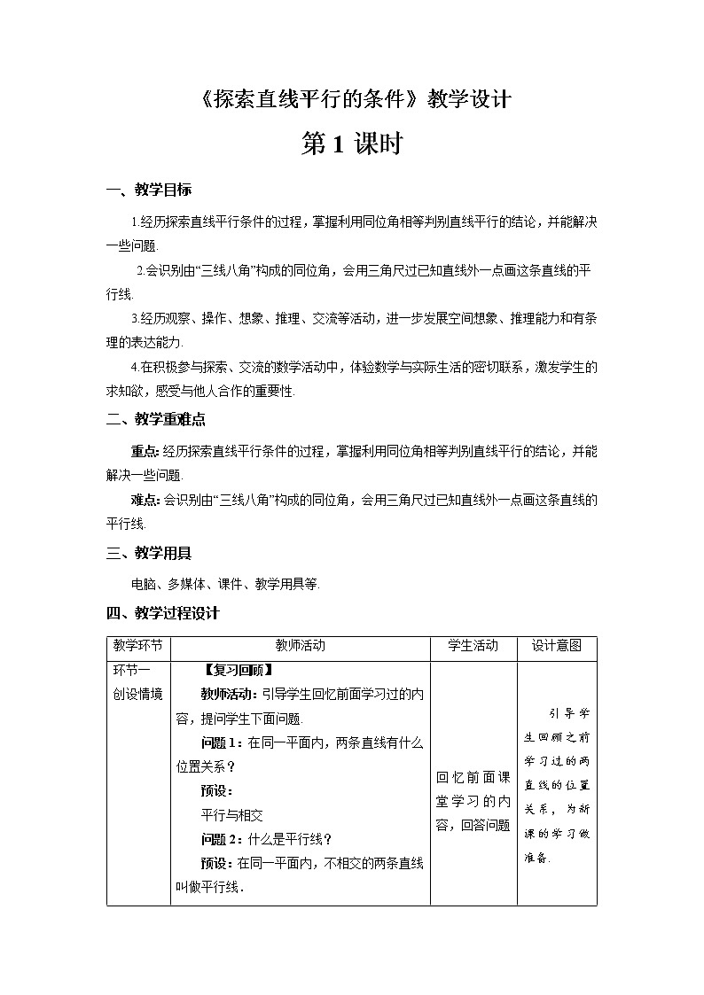 《探索直线平行的条件》第1课时示范公开课教案【北师大数学七年级下册】第1页