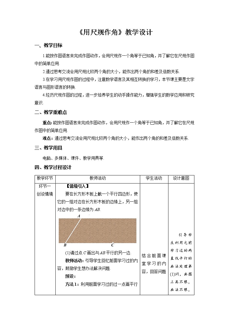 《用尺规作角》示范公开课教案【北师大数学七年级下册】01