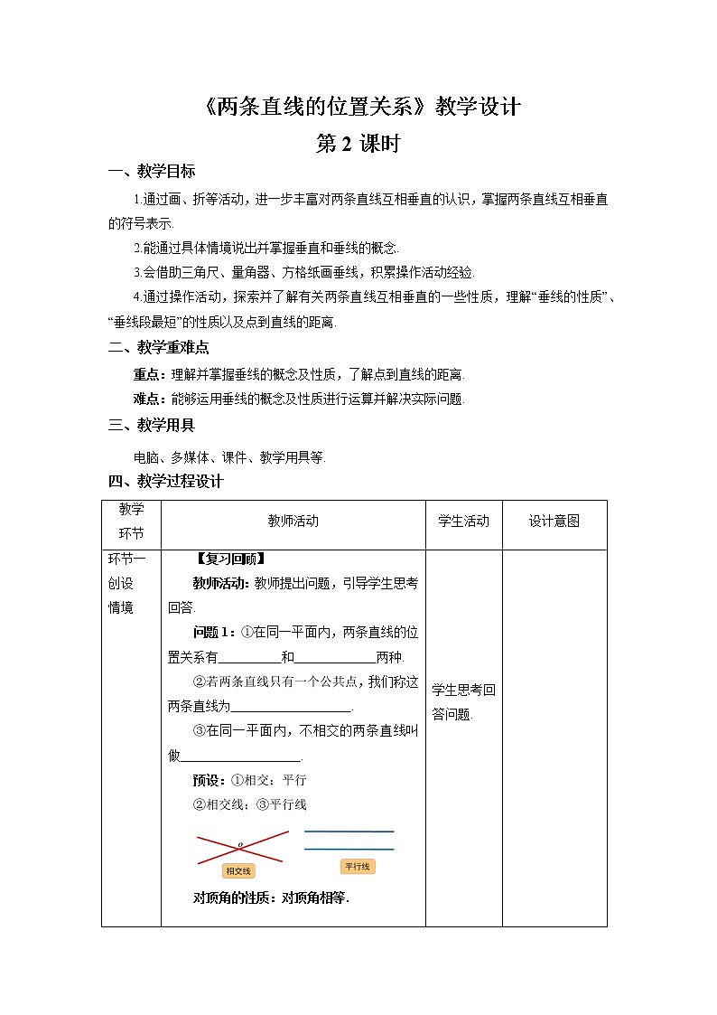 【教《两条直线的位置关系》第2课时示范公开课教案【北师大数学七年级下册】第1页