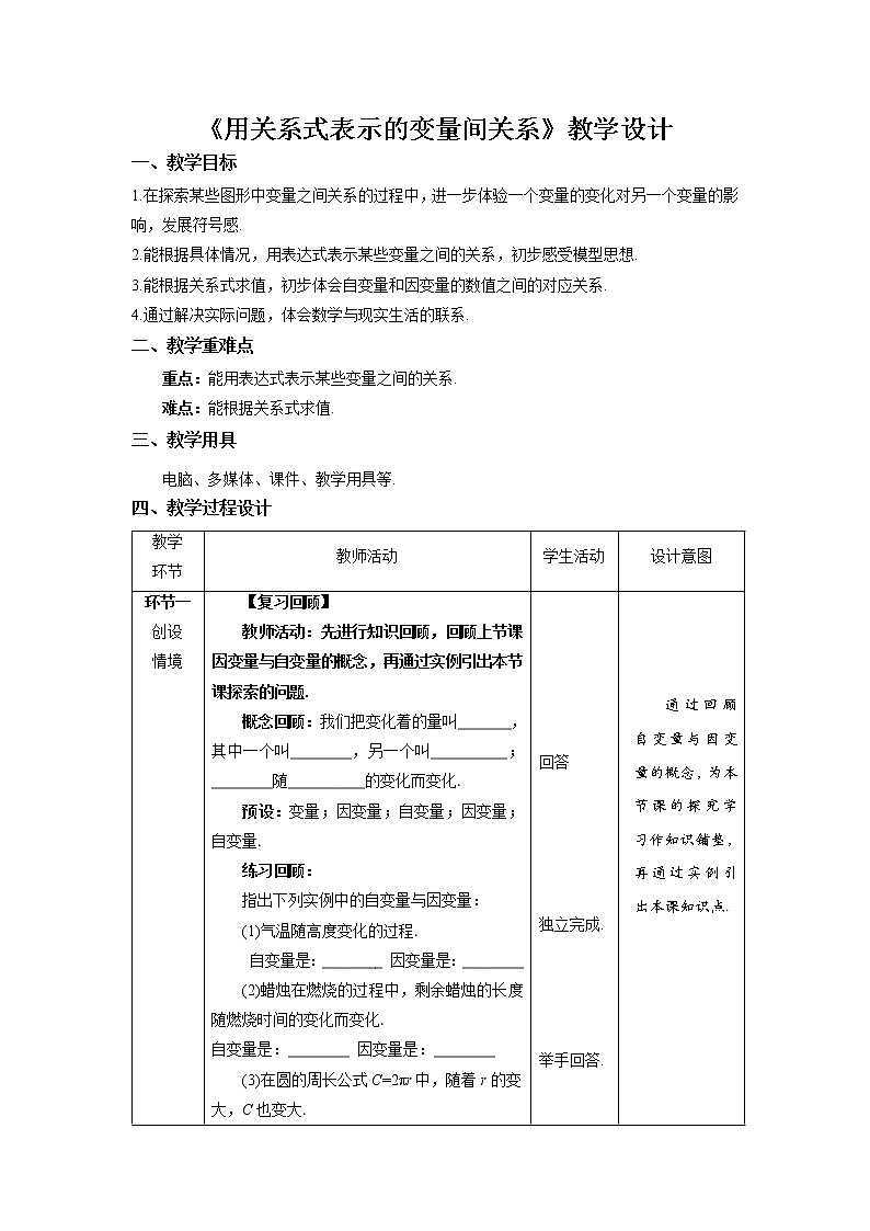 《用关系式表示的变量间关系》示范公开课教案【北师大数学七年级下册】第1页