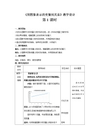 初中数学北师大版七年级下册3 用图象表示的变量间关系第1课时教案