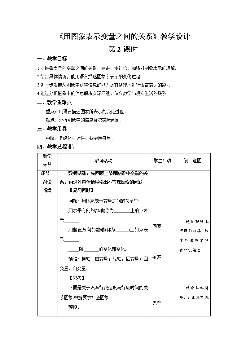 《用图象表示的变量间关系》第2课时示范公开课教案【北师大数学七年级下册】第1页
