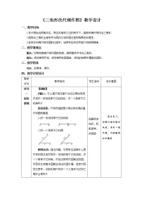 七年级下册4 用尺规作三角形教学设计