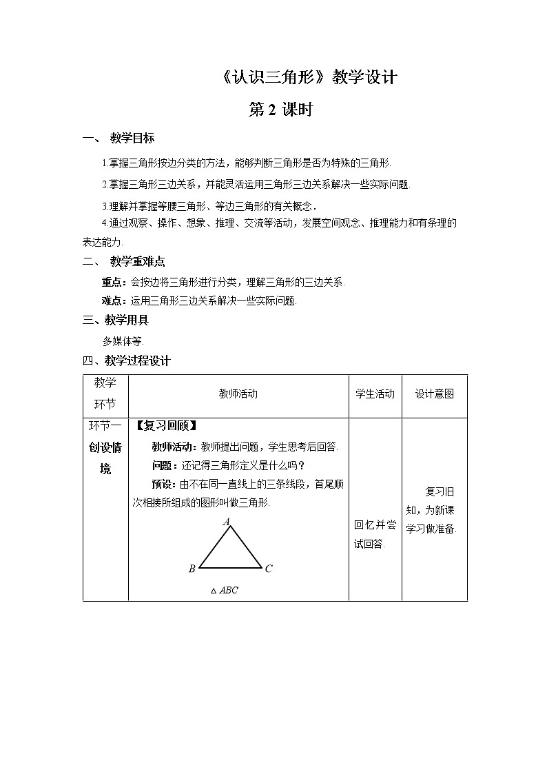 《认识三角形》第2课时示范公开课教案【北师大数学七年级下册】第1页