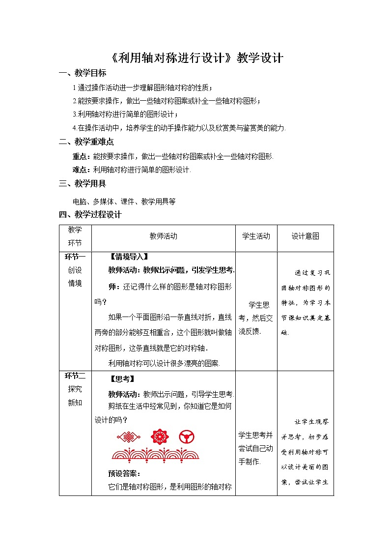 《利用轴对称进行设计》示范公开课教案【北师大数学七年级下册】第1页