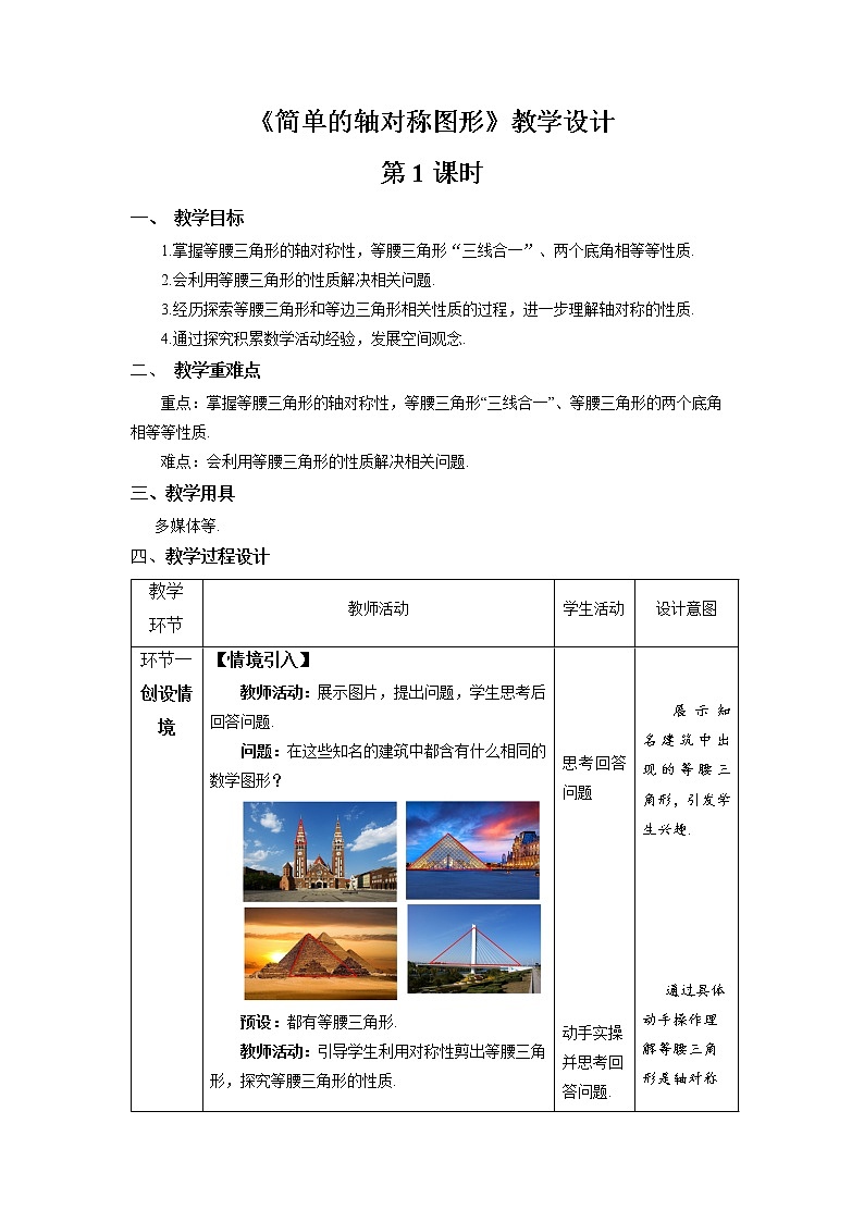 《简单的轴对称图形》第1课时示范公开课教案【北师大数学七年级下册】第1页