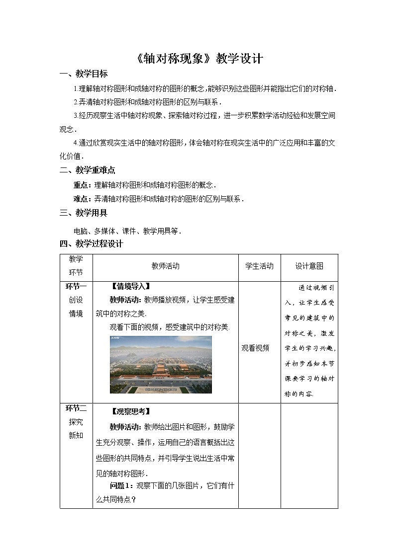 《轴对称现象》示范公开课教案【北师大数学七年级下册】01