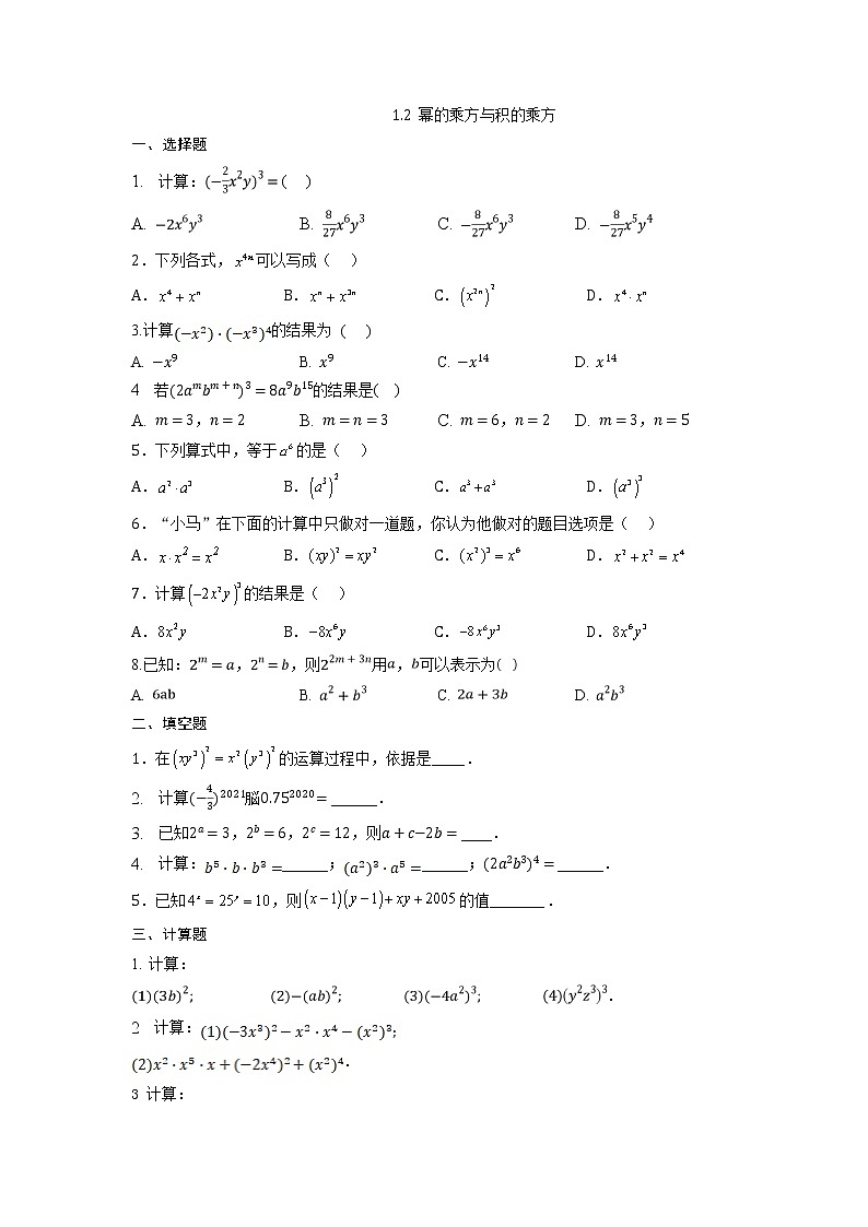 北师大版数学七年级下册1.2 幂的乘方与积的乘方   同步测试(无答案)第1页